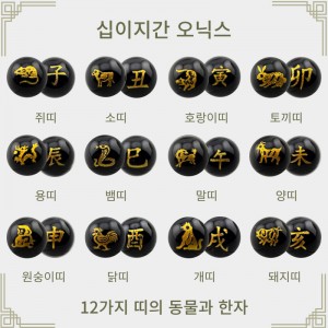 비즈팡 [J1-621-00]원석라운드 8mm 10mm 십이지간 12가지동물 한자 오닉스 금박 (대량) ,1줄