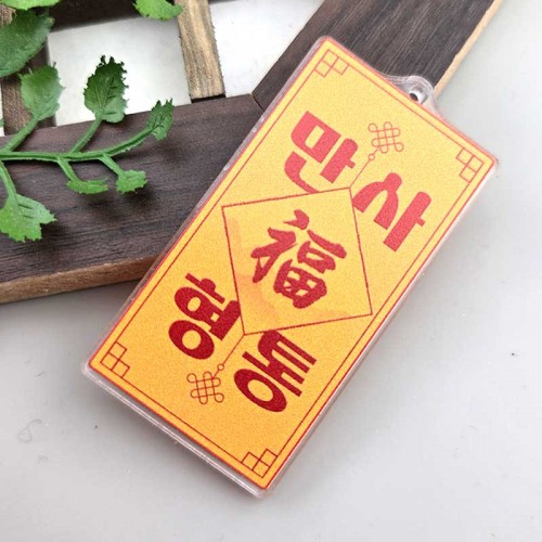 비즈팡 [PB-4-34]아크릴전통펜던트 행운부적 만사형통 성공부적 30x58mm 새해시리즈 (키링용) ,1개