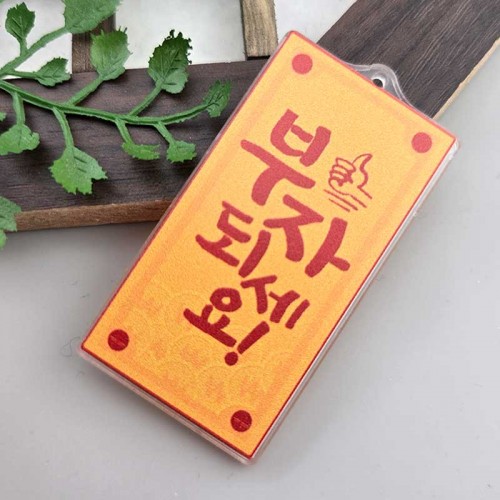 비즈팡 [PB-4-34]아크릴전통펜던트 행운부적 부자되세요 성공부적 30x58mm 새해시리즈 (키링용) ,1개